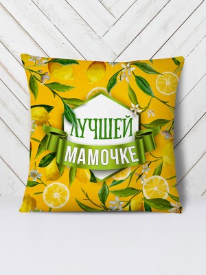 Подушка Лучшей мамуле лимоны